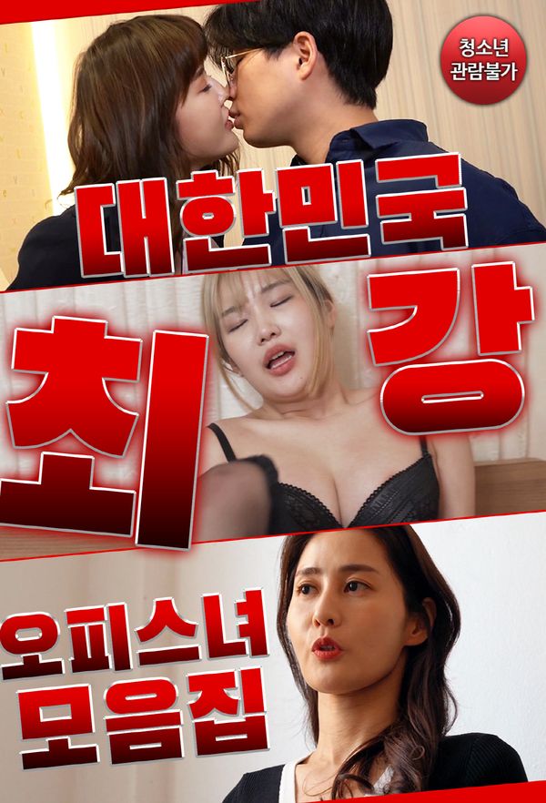 [18+] Koreas Strongest Office Girl Compilation (2023) Korean Movie HDRip download full movie